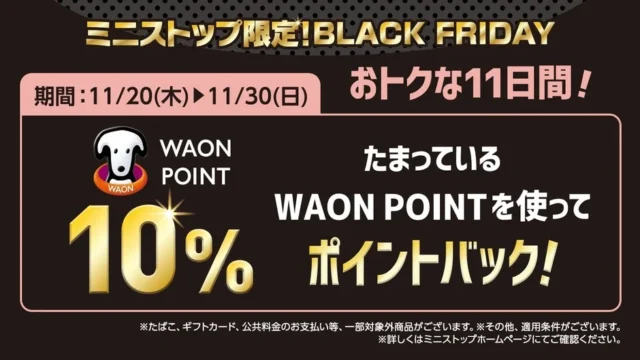 WAON POINT 10%ポイントバックキャンペーン