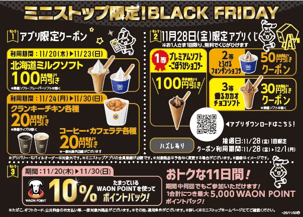 ミニストップでブラックフライデー開催！　「黒」がテーマの新商品10種類が11月18日より登場