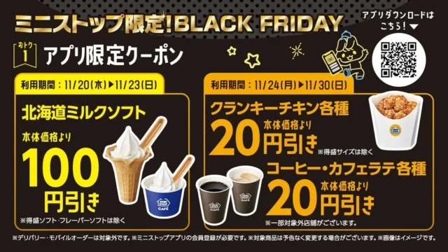 ミニストップアプリ限定クーポン 北海道ミルクソフト、クランキーチキン、コーヒー