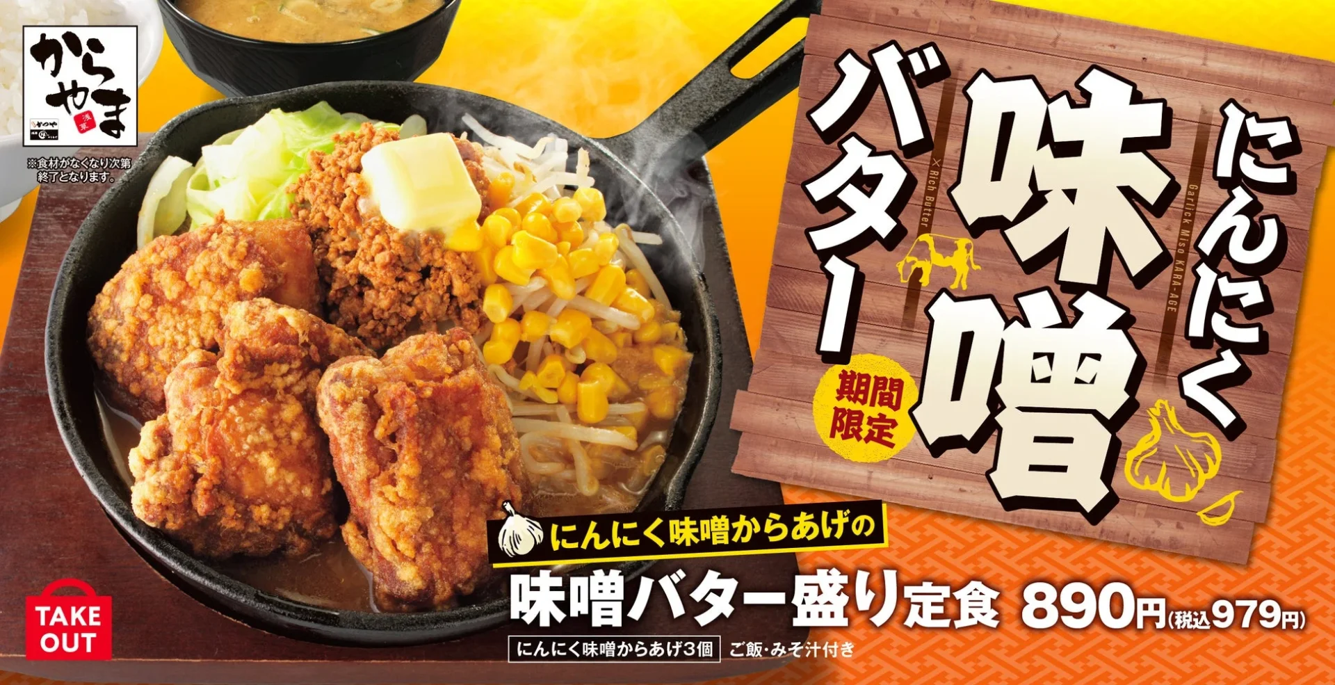 味噌とにんにくの旨みが凝縮！　「からやま」に「にんにく味噌からあげの味噌バター盛り定食」が11月21日より登場