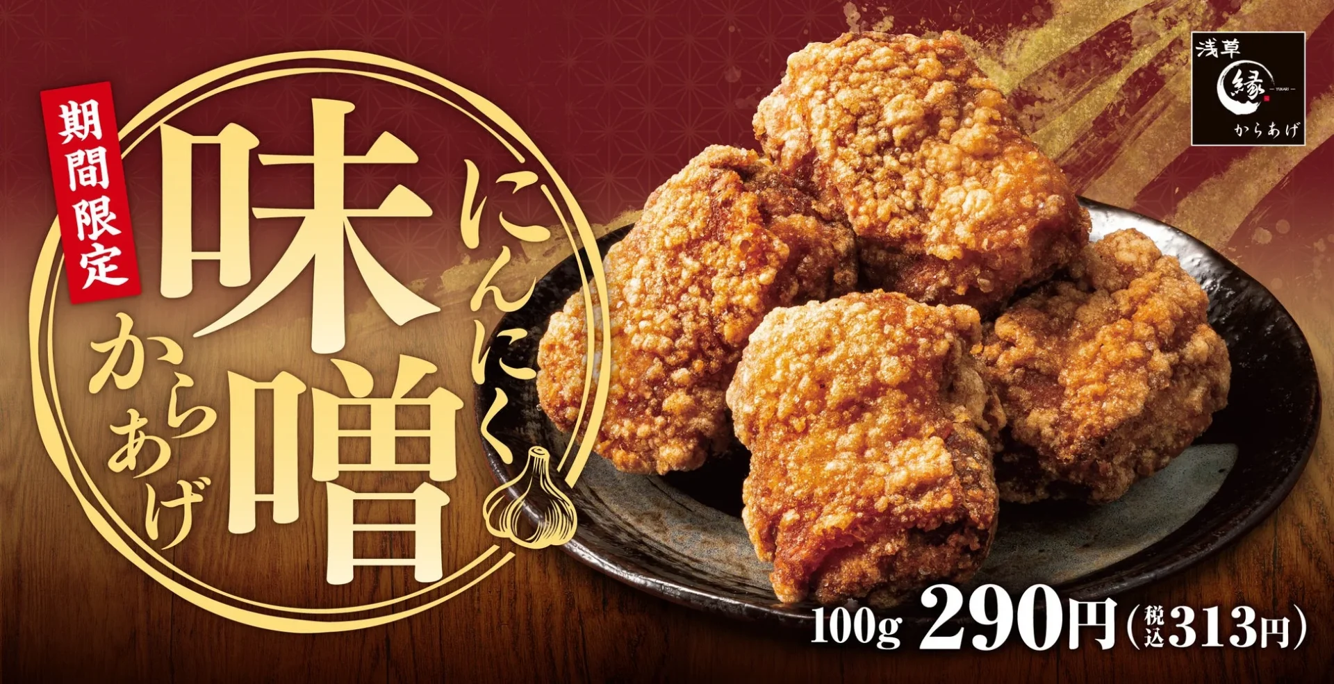 からあげ縁 にんにく味噌からあげのメインビジュアル