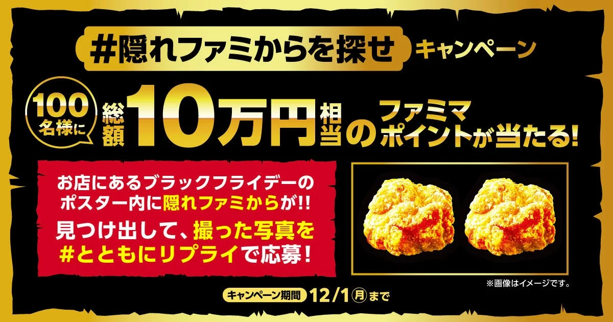 ファミリーマート「#隠れファミからを探せ」Xキャンペーン告知。100名に1,000円相当のポイントが当たる。