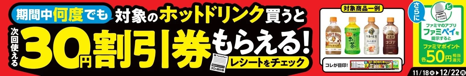 ファミリーマートのホットドリンク購入で次回使える30円割引券がもらえるキャンペーン告知