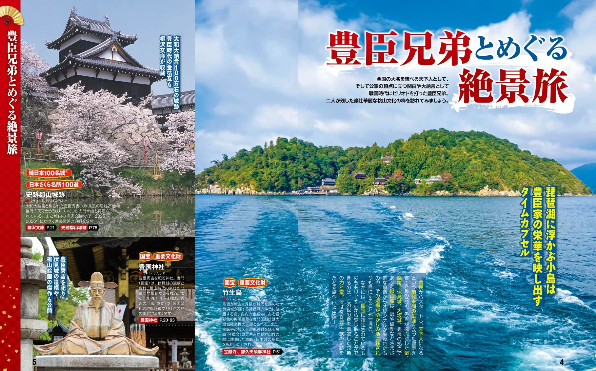 『まっぷる 豊臣秀長』の誌面例。豊臣兄弟ゆかりの絶景スポットを紹介。