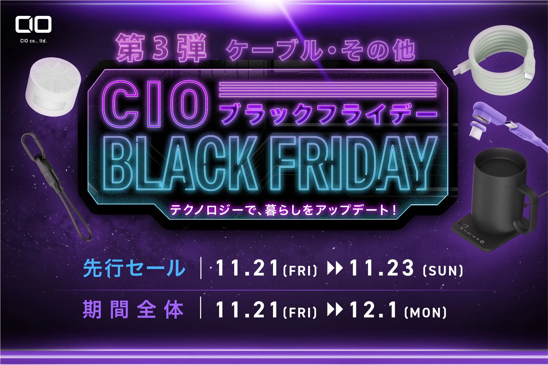 Amazon ブラックフライデー第3弾！　CIOの人気あったかグッズやシリコンケーブルが最大50％OFF