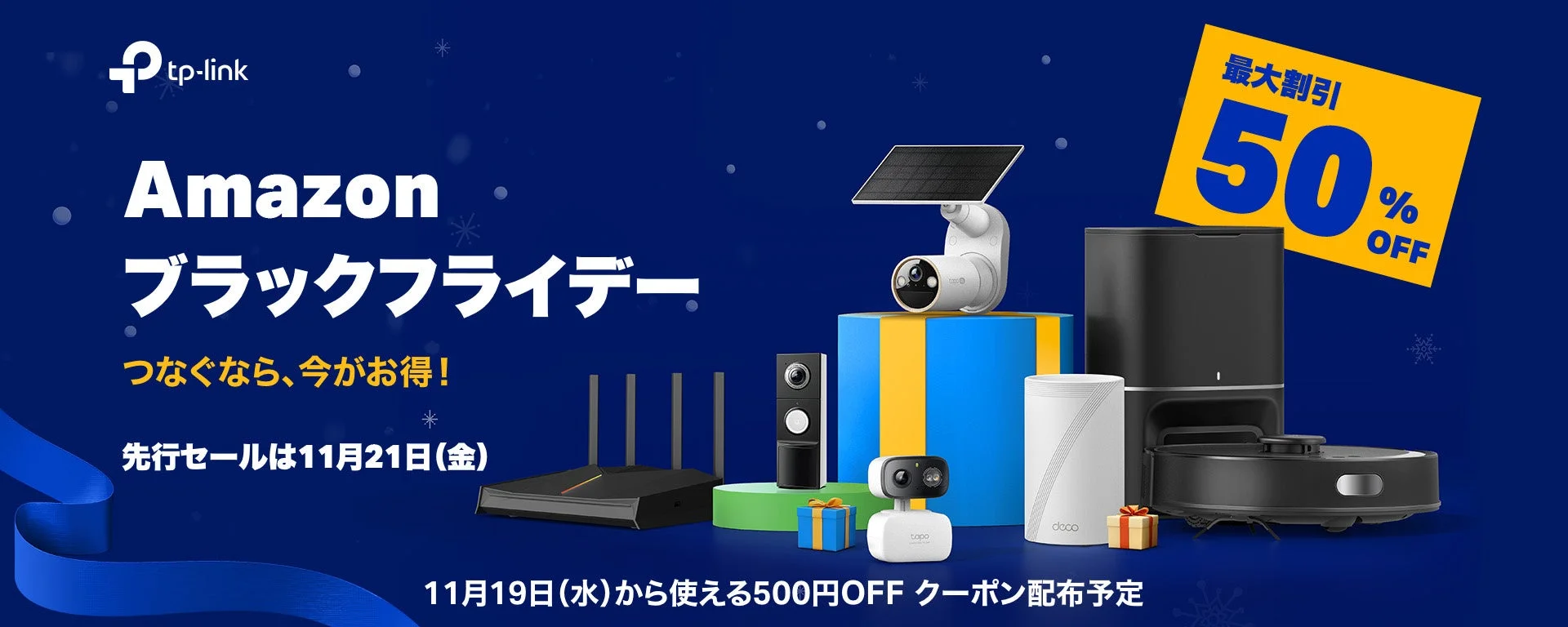 Amazon ブラックフライデーにTP-Link参加！　100点以上が最大50％OFF、11月19日より500円OFFクーポン配布