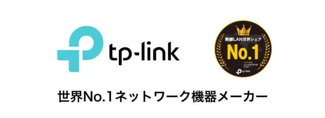 TP-Linkが無線LAN世界シェアNo.1であることを示すロゴとテキスト