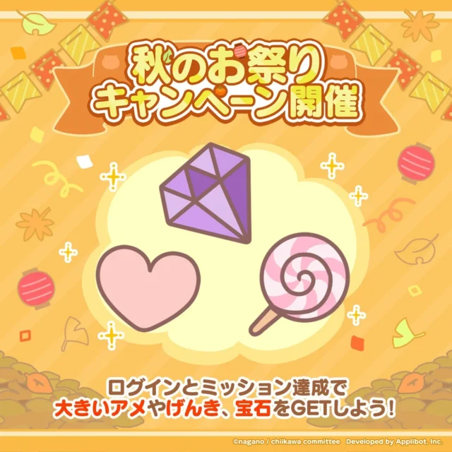 秋のお祭りキャンペーンのミッションとログインボーナスでアイテム獲得