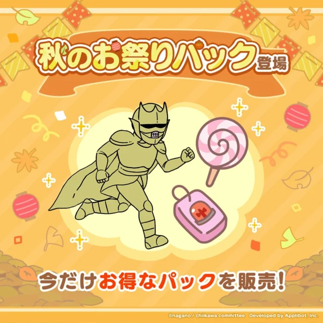 秋のお祭りパックの販売告知と特典アイテム