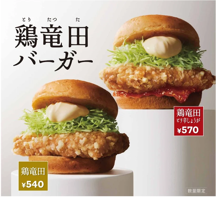 「ケンタの鶏竜田バーガー」と「ピリ辛しょうが」の2種類と価格