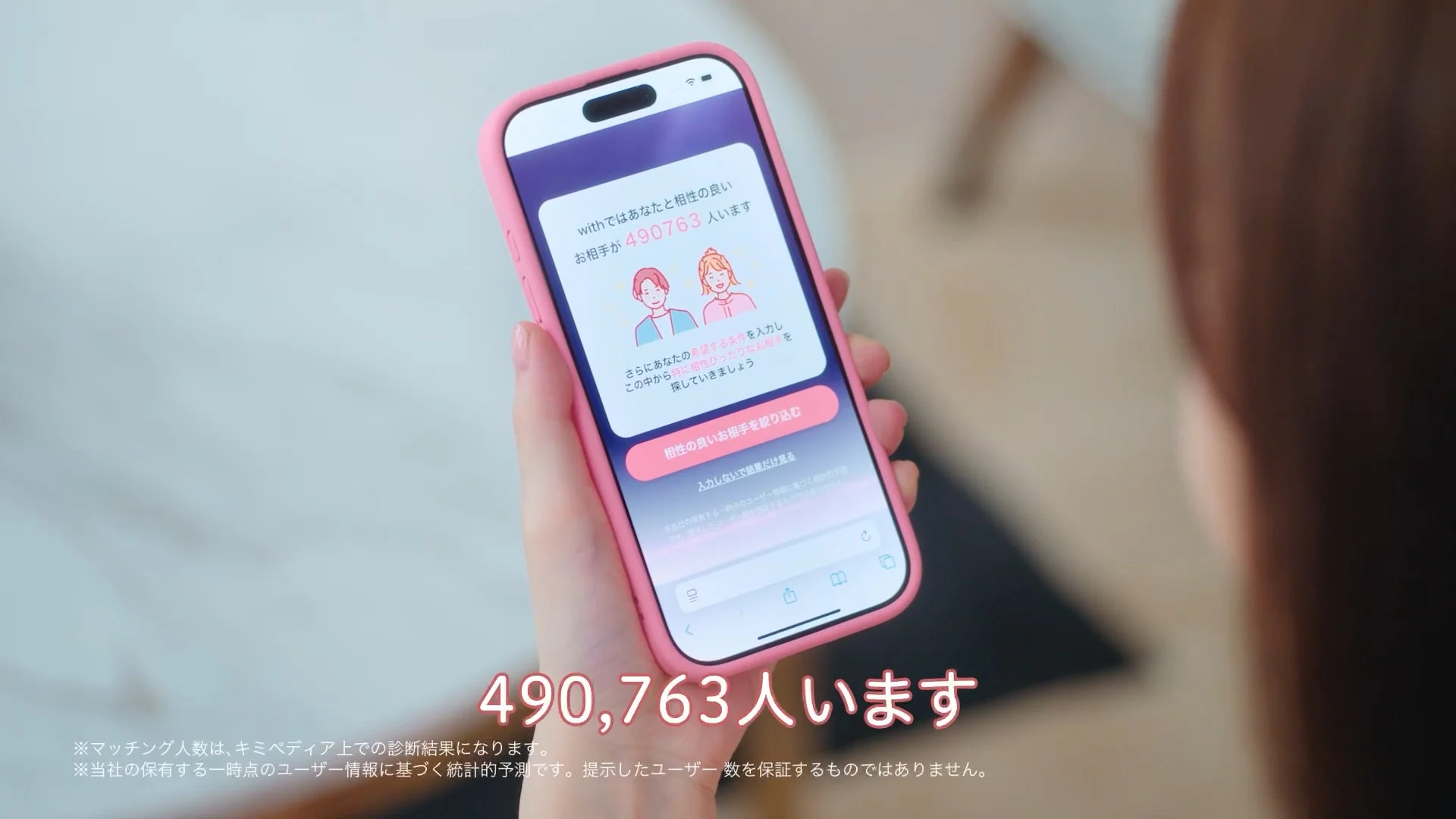 withで相性の良い相手が490,763人いることを示すアプリ画面