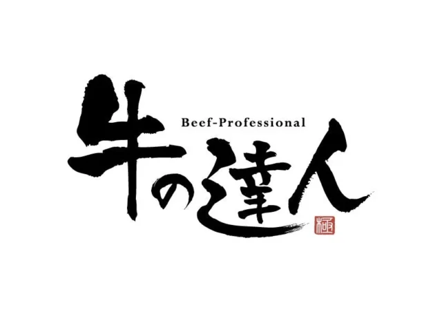牛の達人の筆文字ロゴ