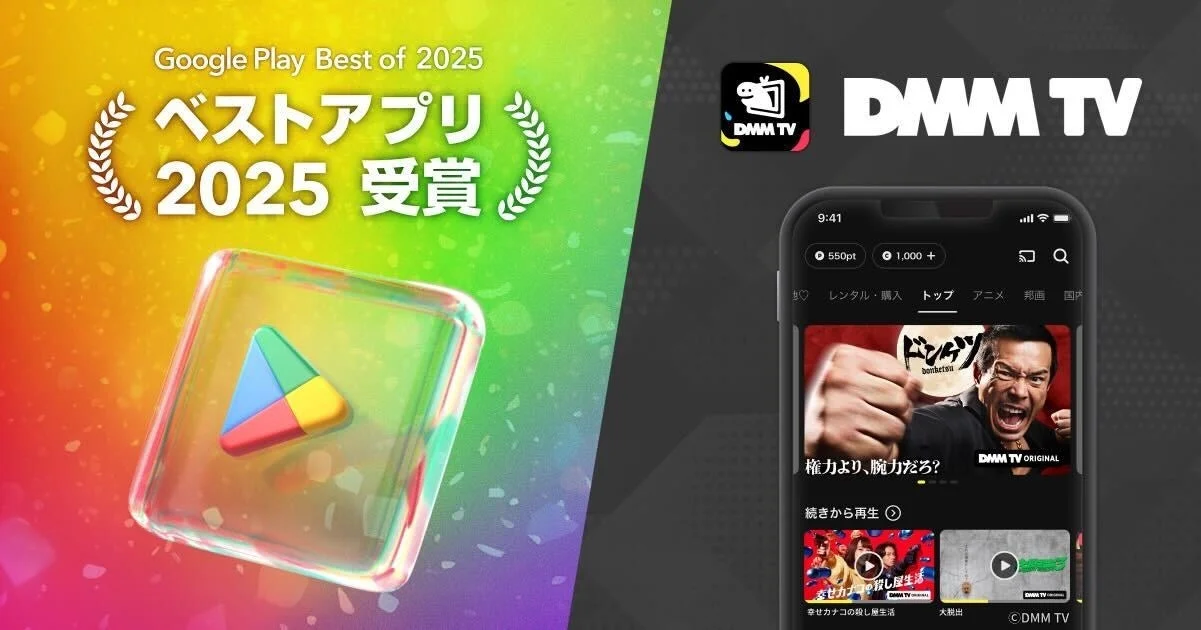 DMM TVが「Google Play ベストオブ 2025」で「ベストアプリ2025」を受賞！