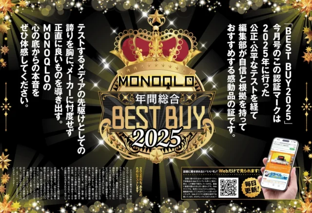 MONOQLO年間総合ベストバイ2025の認証マークと編集方針