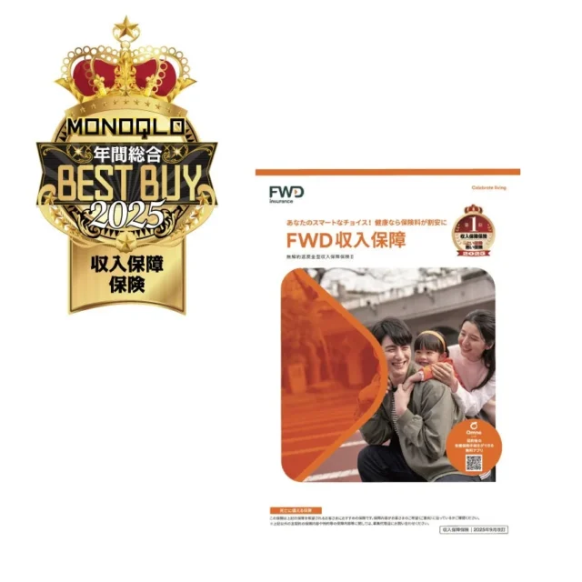 ベストバイ受賞のFWD収入保障 無解約返戻金型収入保障保険Ⅱ