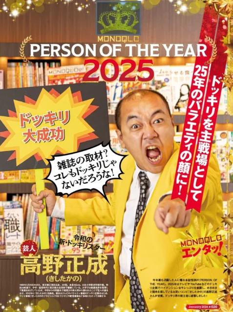 MONOQLOパーソン・オブ・ザ・イヤー2025受賞の芸人・高野正成さん