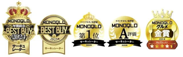 MONOQLOのベストバイ、第1位、A評価、金賞など各種認証マーク