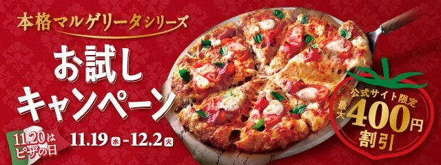 ピザーラ「本格マルゲリータシリーズ」お試し割引キャンペーン！　最大400円OFFで食べ比べ