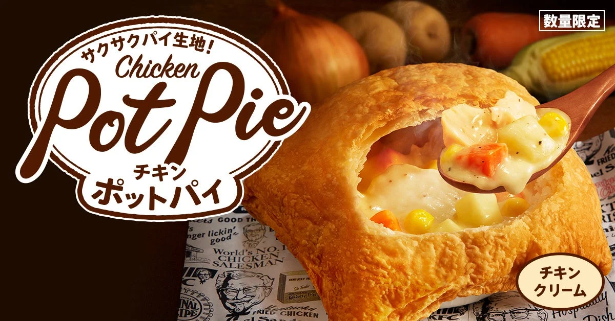 KFC冬の定番商品「チキンクリームポットパイ」が30周年！　11月26日から数量限定販売