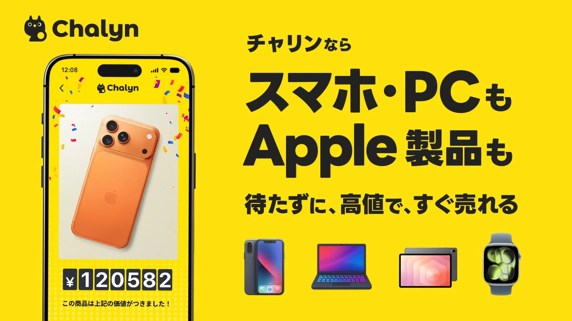 AI即金アプリ「Chalyn（チャリン）」がスマホ・PC・Apple製品の買取開始！　隠れ資産を即現金化