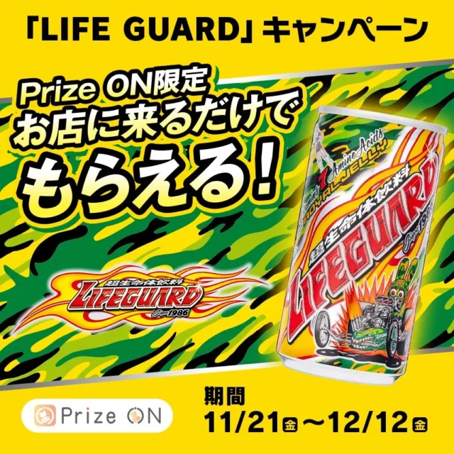 『Prize ON』でゲームセンターを遊ぶともらえる！　「LIFE GUARD」キャンペーン11月21日より開催
