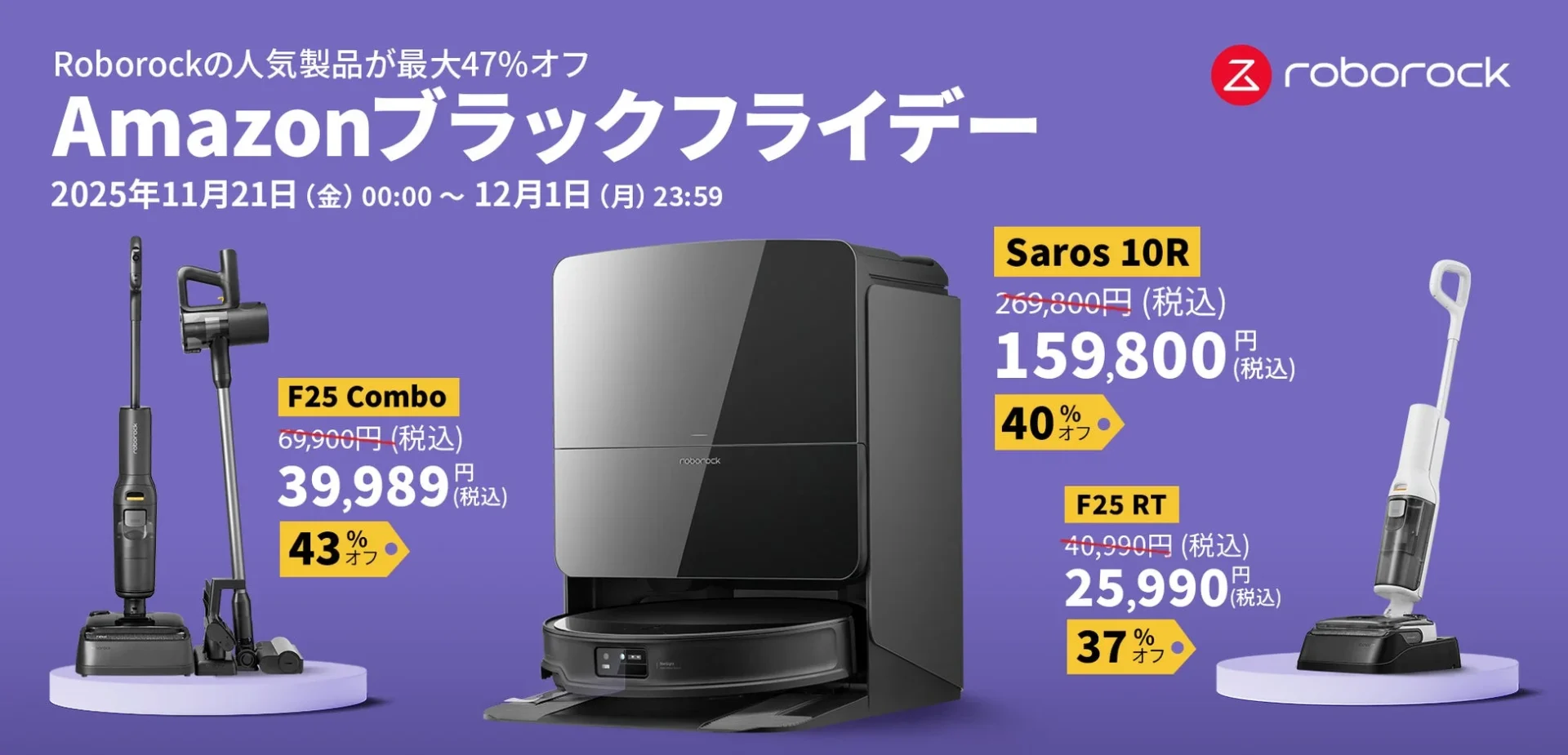 最大47%オフ！　Roborockが「Amazonブラックフライデー」に参加　11月21日より