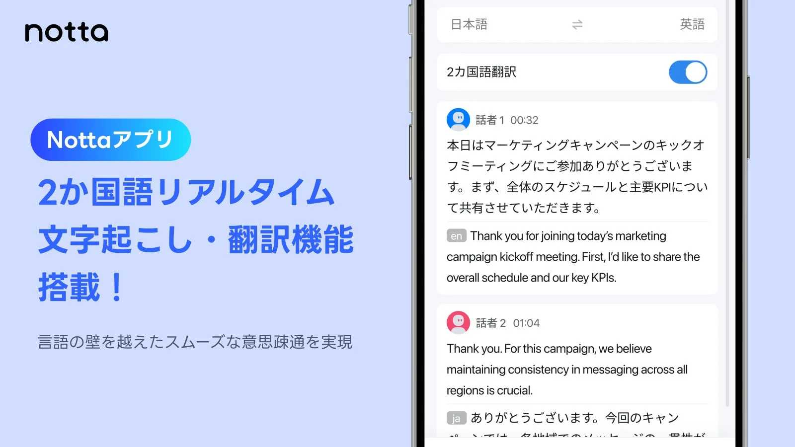 Notta、モバイルアプリに「2か国語リアルタイム文字起こし・翻訳機能」を搭載へ　11月11日より提供開始