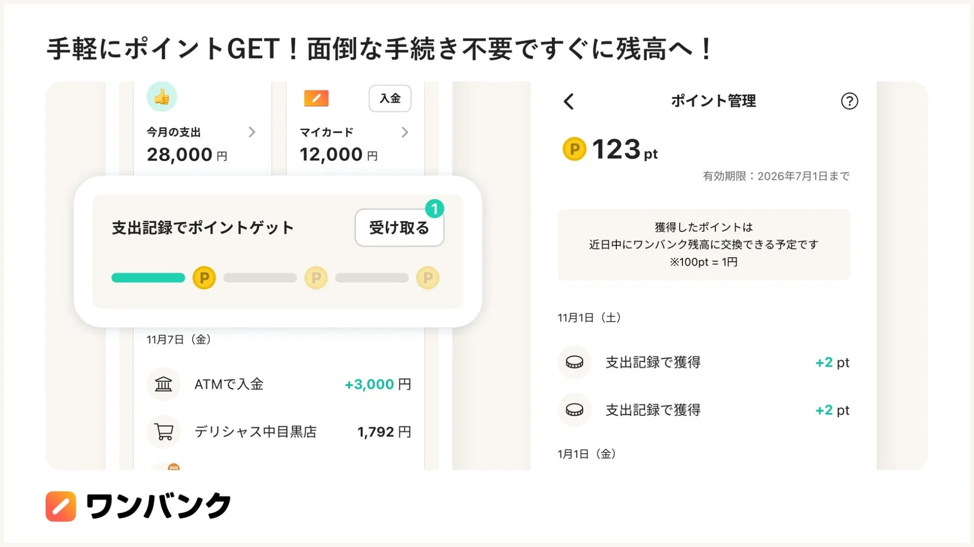 ワンバンクアプリのポイント獲得とポイント管理画面のUI