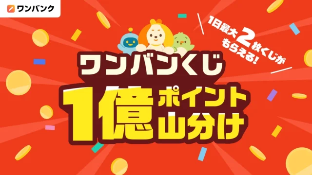 ワンバンくじ1億ポイント山分けキャンペーンの告知バナー