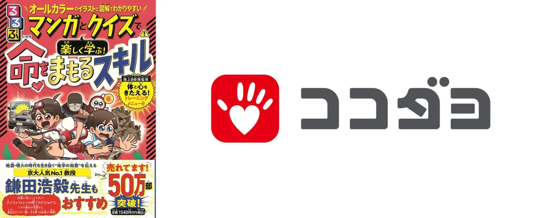 災害時位置情報共有アプリ『ココダヨ』が累計180万ダウンロード突破！　実用学習書で紹介される