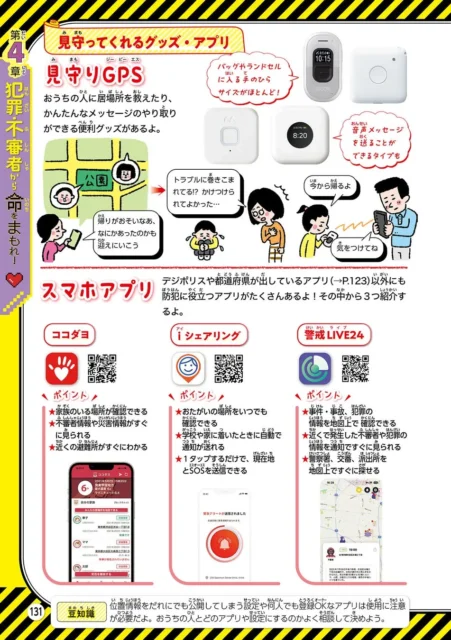 るるぶ命をまもるスキル誌面でのココダヨアプリ紹介ページ