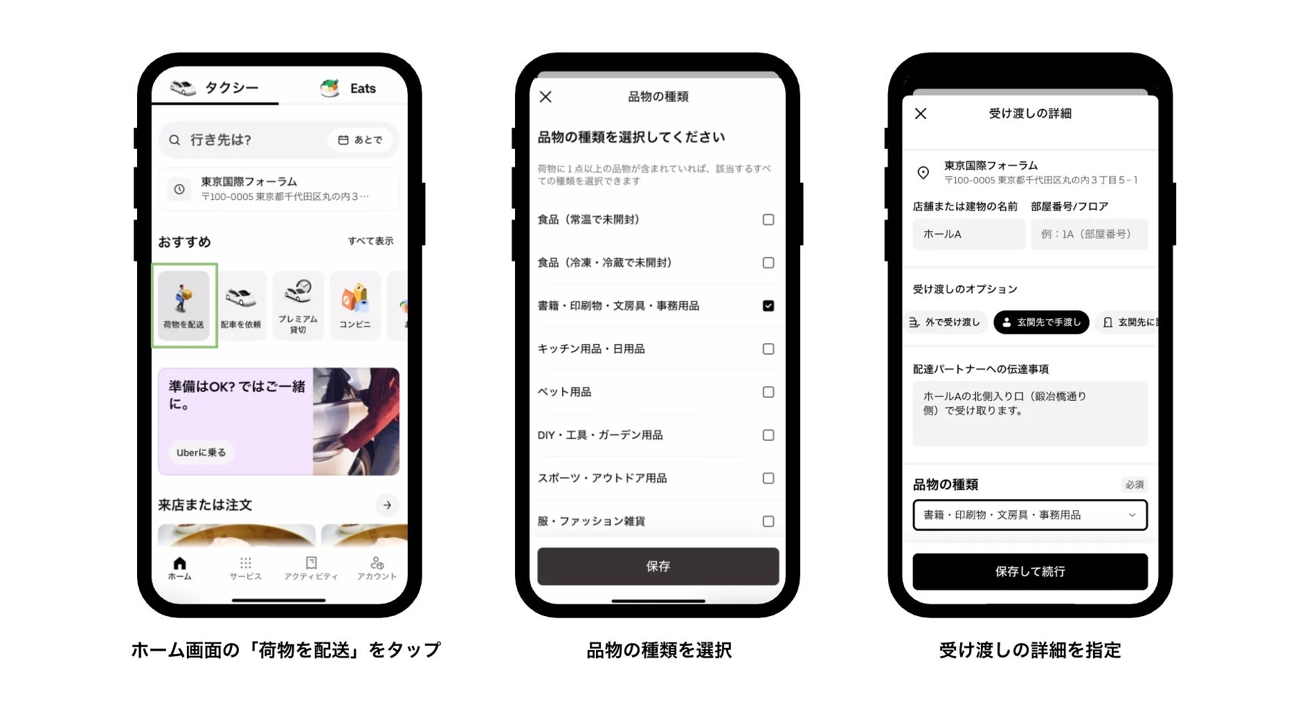 Uber Courier（クーリエ）のアプリ画面例。荷物依頼から品目の選択、詳細指定まで。