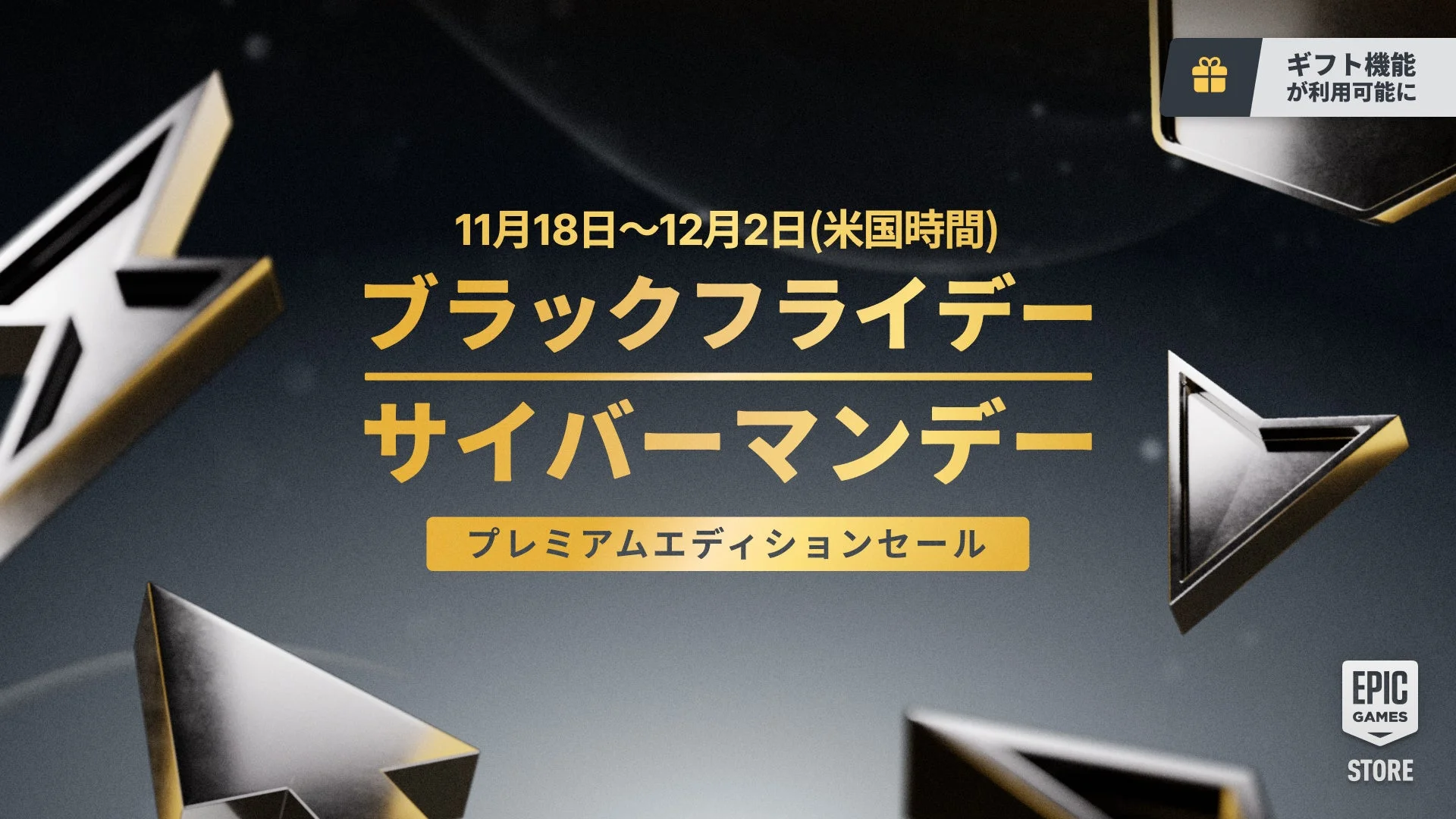 Epic Games Store ブラックフライデーセール開催！　新ギフト機能も登場