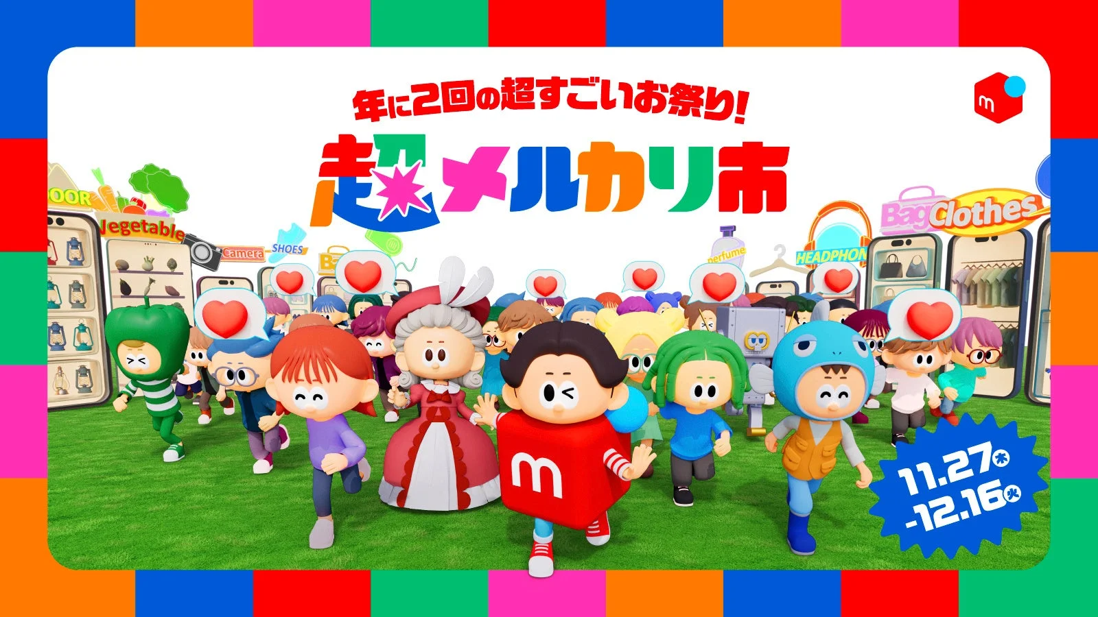 メルカリ、「超メルカリ市」第三弾を11月27日より開催！　年末年始に向けて冬物アイテムがお買い得