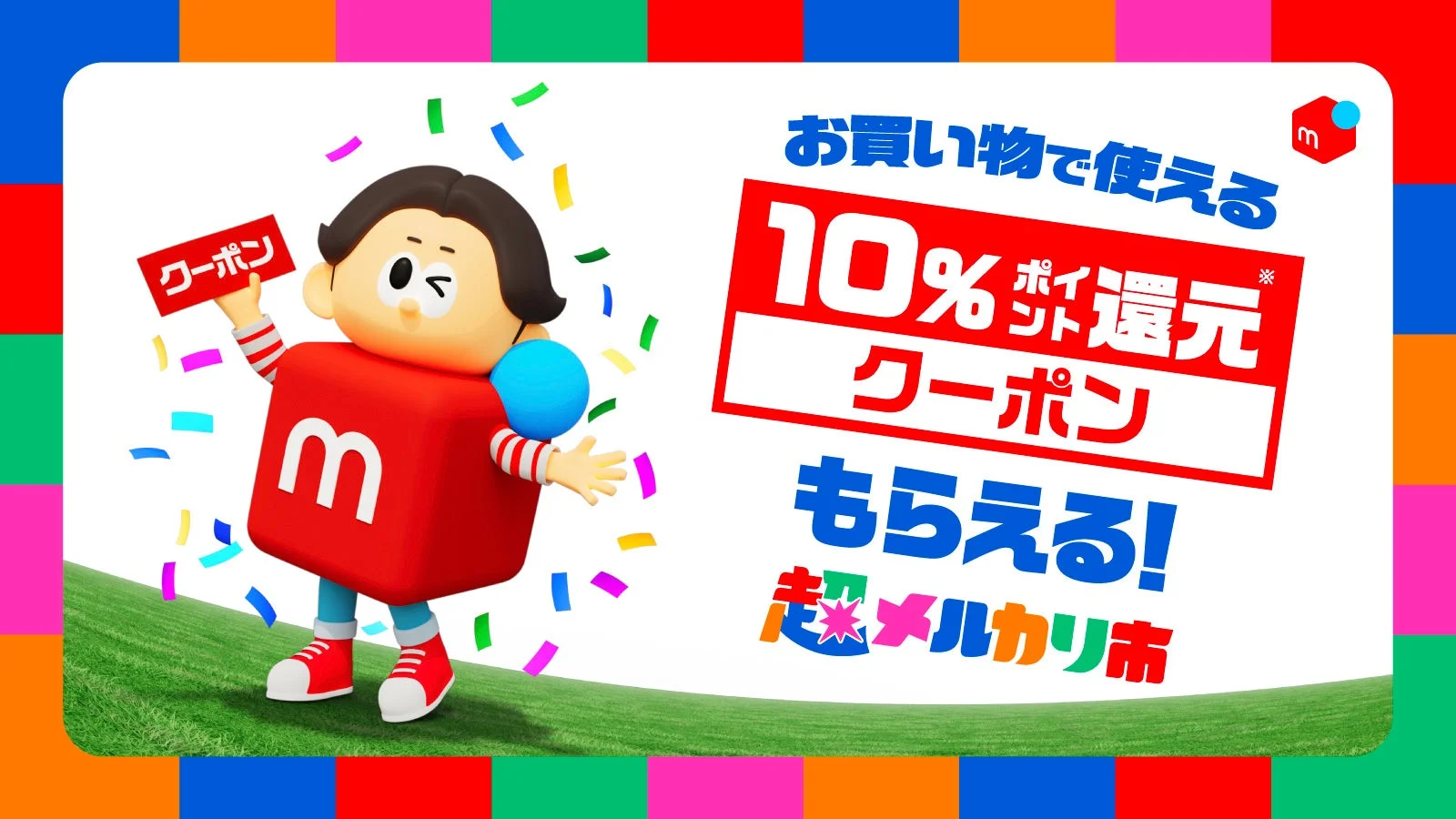 エントリーで全員もらえる!お買い物で使える10%還元クーポンの告知画像