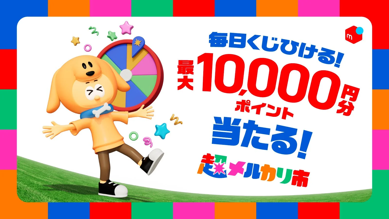 毎日くじで最大10,000ポイント当たるキャンペーンの告知画像