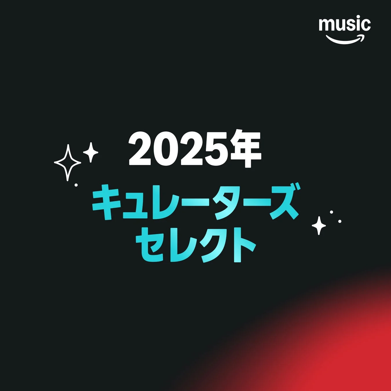 Amazon Music 2025年キュレーターズ・セレクトのロゴ