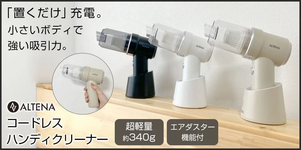 家電批評で第一位受賞！　ALTENA ハンディクリーナーが楽天ブラックフライデーでお得に購入可能
