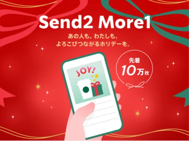 スターバックス「Send2More1」eGiftキャンペーンのビジュアル