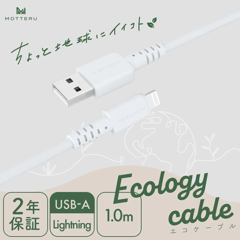 地球に優しいMOTTERUのエコロジー素材USB A to Lightningケーブル