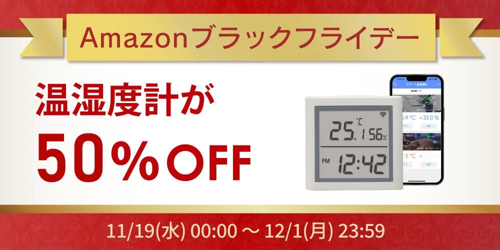 Amazonブラックフライデー開催！　温湿度計が50%OFF、スマホ/PC周辺機器など50点以上が特別価格で登場（11月19日～12月1日）