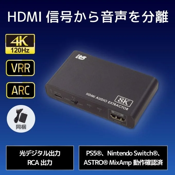 8K60Hz/4K120Hz対応HDMIオーディオ分離器 RS-HD2HDA-8Kの製品写真と機能説明。