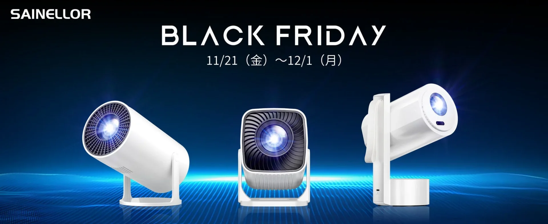 Sainellorが「Amazonブラックフライデー」に参加！　最大52％オフのプロジェクターセール開催