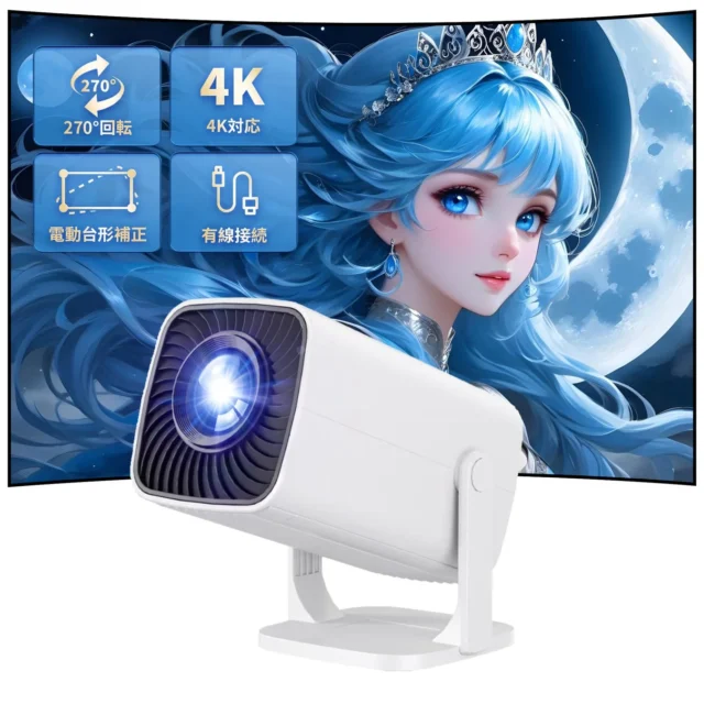 家庭用超小型プロジェクターの機能説明と本体