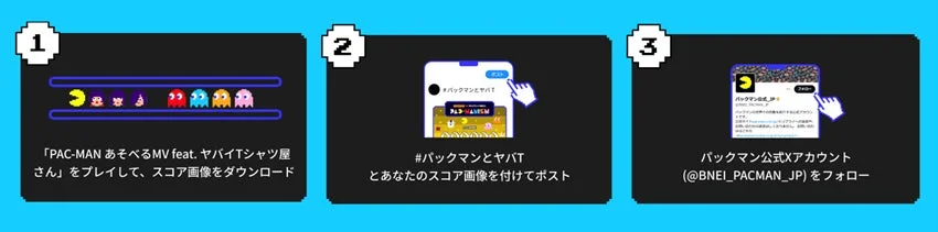 SNSキャンペーン「パックマンとヤバTの癒着記念キャンペーン」参加方法