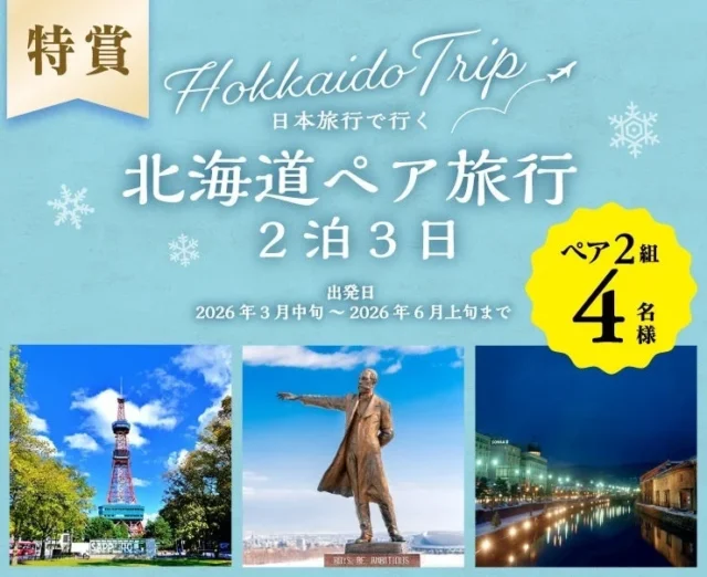 特賞の北海道ペア旅行2泊3日の詳細とイメージ写真