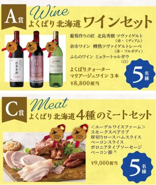 A賞北海道ワインセットとC賞北海道4種のミートセット