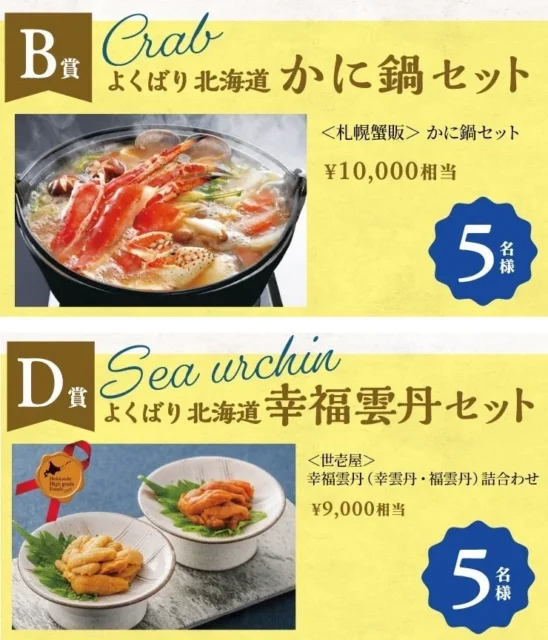 B賞北海道かに鍋セットとD賞北海道雲丹セット