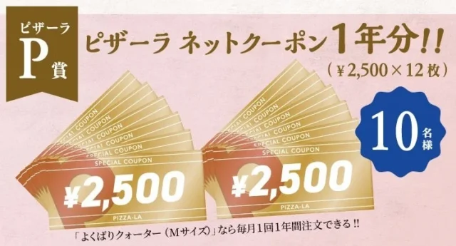 ピザーラネットクーポン1年分の画像