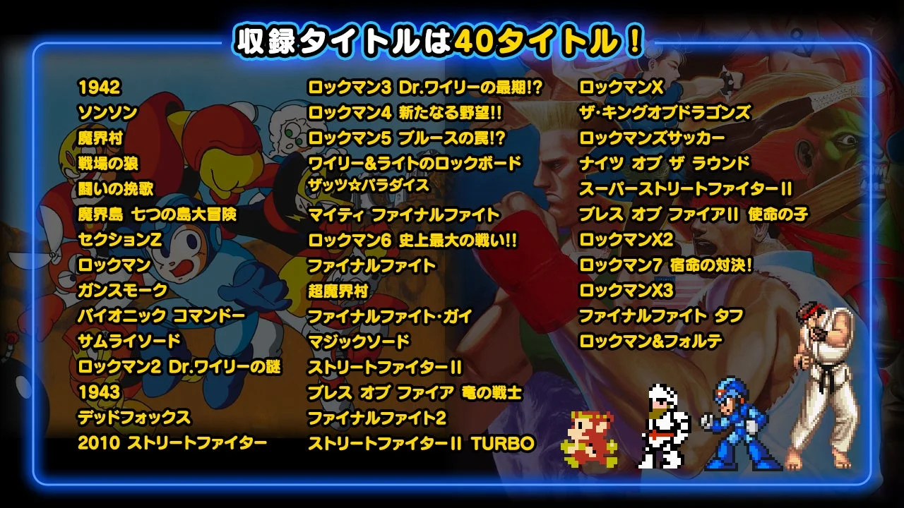ピクロスS CAPCOM CLASSICS editionの収録タイトル一覧